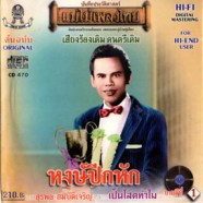สุรพล สมบัติเจริญ - หงส์ปีกหัก (แม่ไม้เพลงไทย)-web